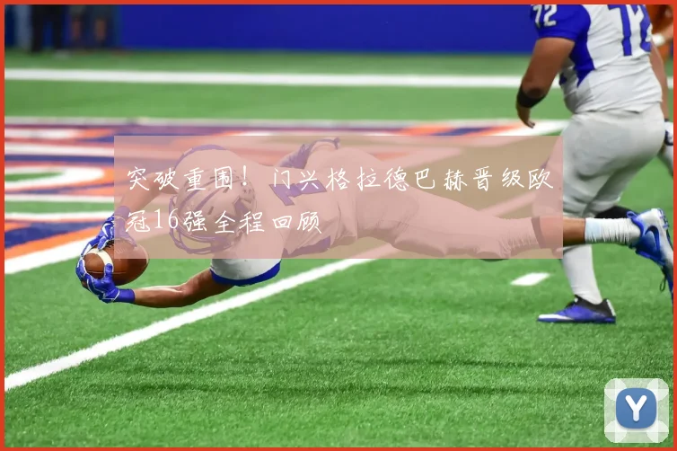 突破重围！门兴格拉德巴赫晋级欧冠16强全程回顾