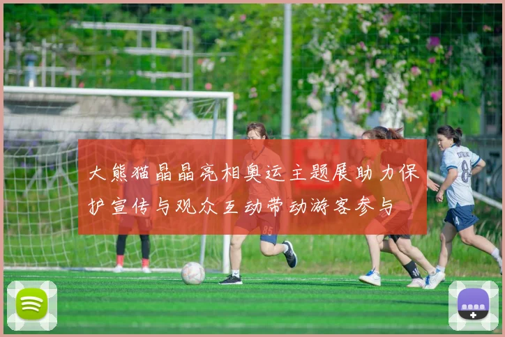 大熊猫晶晶亮相奥运主题展助力保护宣传与观众互动带动游客参与